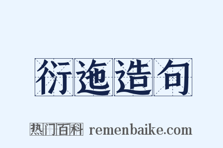 衍迤造句是什么意思的图片